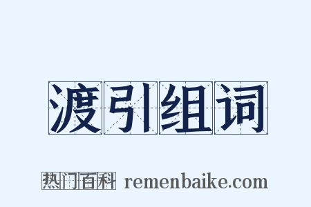 渡引组词是什么意思的图片
